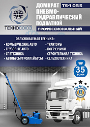 TS-1035 Домкрат пневмогидравлический, 35т