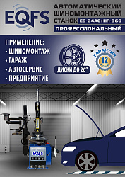 ES24AC+HR360 Станок шиномонтажный автомат с бустером 10-26"