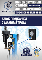 TS-3226A Станок шиномонтажный автомат с приспособлением "третья рука" 11-24"