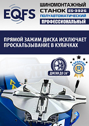 ES-3926 Станок шиномонтажный полуавтомат
