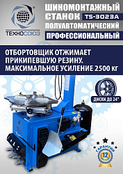Станок шиномонтажный полуавтомат 11-24” TS-3023A