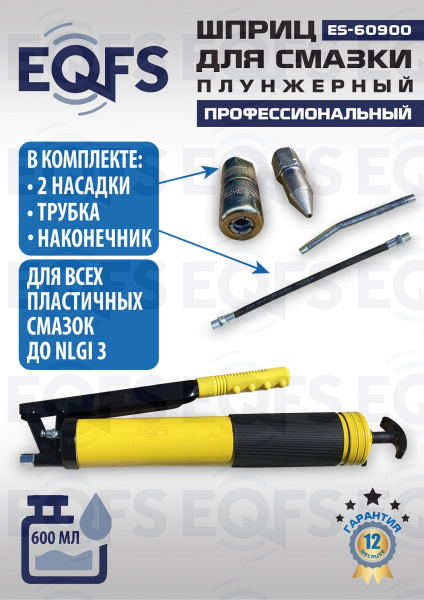 ES-60900 Шприц для смазки