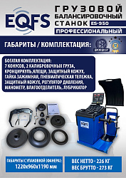Комплект ES-52D Шиномонтажный стенд+ES-950 Балансировочный станок