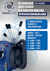 TS-2285 Установка для слива отработанного масла 