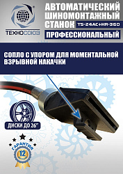 TS24AC+HR360 Станок шиномонтажный автомат с приспособлением "третья рука" 10-26"