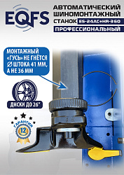 ES24AC+HR360 Станок шиномонтажный автомат с бустером 10-26"