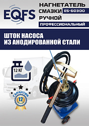 ES-60300 Нагнетатель смазки ручной