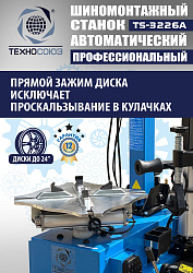 TS-3226A Станок шиномонтажный автомат с приспособлением "третья рука" 11-24"