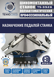 TS-3926 Станок шиномонтажный полуавтомат