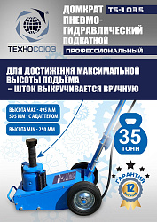 TS-1035 Домкрат пневмогидравлический, 35т