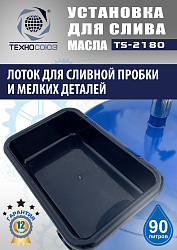 TS-2180 Установка для слива отработанного масла 