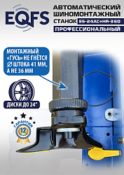 Станок шиномонтажный автоматический с бустером 10-24" + 3 рука, ES24AC+HR360 