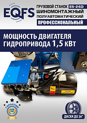 Комплект ES-26D Шиномонтажный стенд+ES-950 Балансировочный станок