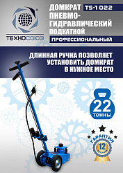 TS-1022 Домкрат пневмогидравлический, 22т