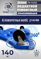 TS-1603 Лежак подкатной