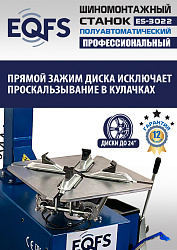 ES-3022 Станок шиномонтажный полуавтомат