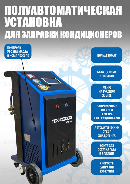 RCC-6S Полуавтоматическая установка для замены фреона R134A