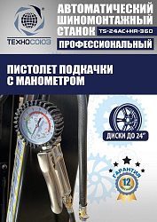 Станок шиномонтажный автомат с приспособлением "третья рука" 10-24", TS24AC+HR360 