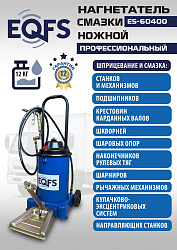 ES-60400 Нагнетатель смазки ножной