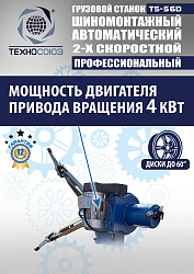 Комплект TS-56D Шиномонтажный стенд+TS-950 Балансировочный станок