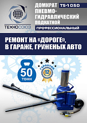 TS-1050 Домкрат пневмогидравлический, 50т