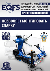 Комплект ES-52D Шиномонтажный стенд+ES-950 Балансировочный станок