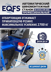 ES24AC+HR360 Станок шиномонтажный автомат с приспособлением "третья рука" 12-26" (правая рука)