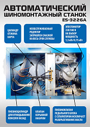 Станок шиномонтажный автомат с приспособлением "третья рука" 11-24", ES-3226A 