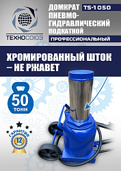 TS-1050 Домкрат пневмогидравлический, 50т