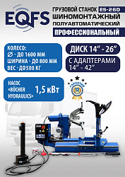 Комплект ES-26D Шиномонтажный стенд+ES-950 Балансировочный станок