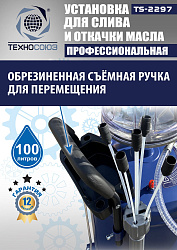 TS-2297 Установка для слива отработанного масла 