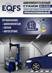 ES-3022 Станок шиномонтажный полуавтомат