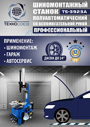 TS-3923A Станок шиномонтажный (с бустером) полуавтомат со вспомогательной рукой