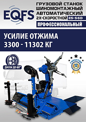 Комплект ES-56D Шиномонтажный стенд+ES-950 Балансировочный станок