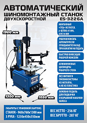 Станок шиномонтажный автомат с приспособлением "третья рука" 11-24" (2-х скоростной), ES-3226A 