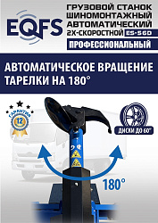 Комплект ES-56D Шиномонтажный стенд+ES-950 Балансировочный станок