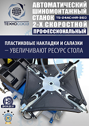 TS24AC+HR360 Станок шиномонтажный автомат с приспособлением "третья рука"12-26"(2-х ск, справа)