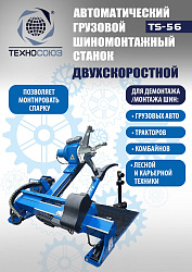 Комплект TS-56 Шиномонтажный стенд грузовой 14-60”, 380В+TS-850 Балансировочный станок 380V