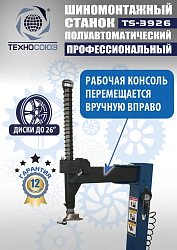 TS-3926 Станок шиномонтажный полуавтомат