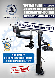 Третья рука для шиномонтажного станка HR360