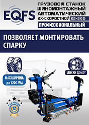 Комплект ES-56D Шиномонтажный стенд+ES-950 Балансировочный станок