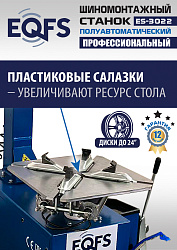 ES-3022 Станок шиномонтажный полуавтомат
