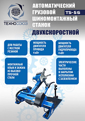 Комплект TS-56 Шиномонтажный стенд грузовой 14-60”, 380В+TS-850 Балансировочный станок 380V