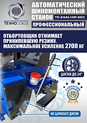 Станок шиномонтажный автомат с приспособлением "третья рука" 10-24", TS24AC+HR360 