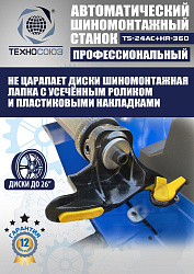 TS24AC+HR360 Станок шиномонтажный автомат с приспособлением "третья рука" 10-26"