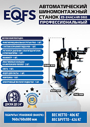 ES24AC+HR360 Станок шиномонтажный автомат с приспособлением "третья рука" 12-24" (правая рука)