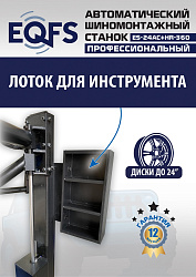 ES24AC+HR360 Станок шиномонтажный автомат с приспособлением "третья рука" 12-24" (правая рука)