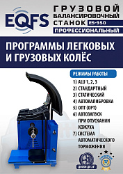 Комплект ES-56D Шиномонтажный стенд+ES-950 Балансировочный станок