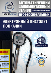 TS24AC+HR360 Станок шиномонтажный автомат с приспособлением "третья рука" 12-24" (правая рука)