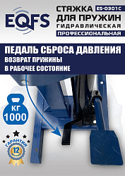 ES-0301С Стяжка пружин